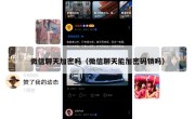微信聊天加密吗（微信聊天能加密码锁吗）