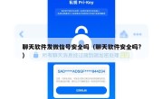 聊天软件发微信号安全吗（聊天软件安全吗?）