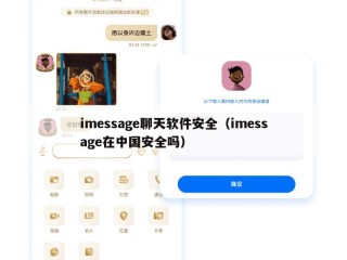 imessage聊天软件安全（imessage在中国安全吗）