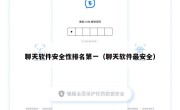 聊天软件安全性排名第一（聊天软件最安全）