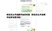 微信怎么开启聊天加密设置（微信怎么开启聊天加密设置功能）