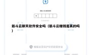 筋斗云聊天软件安全吗（筋斗云赚钱是真的吗）