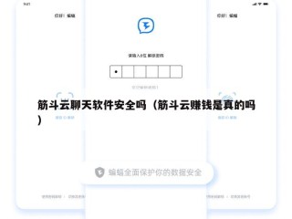 筋斗云聊天软件安全吗（筋斗云赚钱是真的吗）