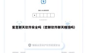 蜜意聊天软件安全吗（密聊软件聊天赚钱吗）