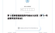 萝卜密聊客服回复账号被永久封禁（萝卜+专业聊天软件安卓）