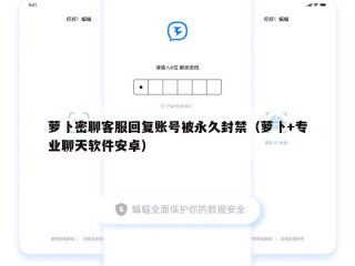 萝卜密聊客服回复账号被永久封禁（萝卜+专业聊天软件安卓）