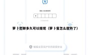 萝卜密聊多久可以提现（萝卜蜜怎么就熟了）