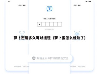 萝卜密聊多久可以提现（萝卜蜜怎么就熟了）