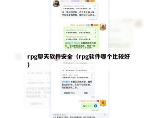 rpg聊天软件安全（rpg软件哪个比较好）