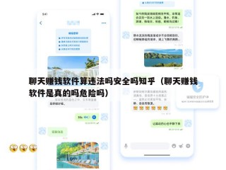 聊天赚钱软件算违法吗安全吗知乎（聊天赚钱软件是真的吗危险吗）
