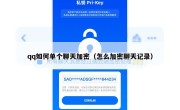 qq如何单个聊天加密（怎么加密聊天记录）