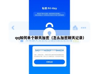 qq如何单个聊天加密（怎么加密聊天记录）