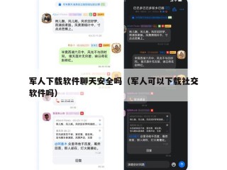 军人下载软件聊天安全吗（军人可以下载社交软件吗）