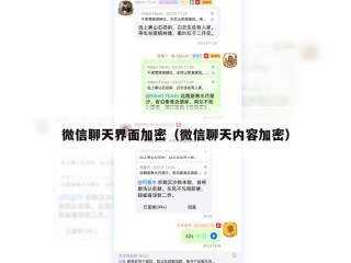 微信聊天界面加密（微信聊天内容加密）