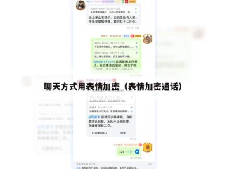 聊天方式用表情加密（表情加密通话）