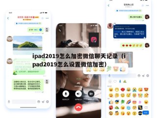 ipad2019怎么加密微信聊天记录（ipad2019怎么设置微信加密）