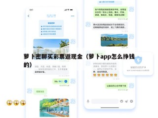 萝卜密聊买彩票返现金（萝卜app怎么挣钱的）