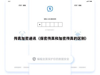 传真加密通讯（保密传真和加密传真的区别）