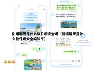 甜语聊天是什么软件啊安全吗（甜语聊天是什么软件啊安全吗知乎）