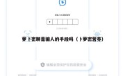 萝卜密聊是骗人的手段吗（卜萝密营养）