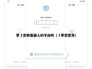 萝卜密聊是骗人的手段吗（卜萝密营养）