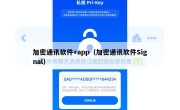 加密通讯软件+app（加密通讯软件Signal）