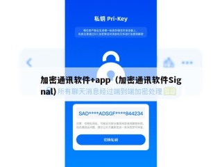 加密通讯软件+app（加密通讯软件Signal）