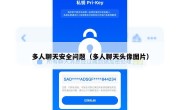 多人聊天安全问题（多人聊天头像图片）