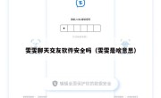 雯雯聊天交友软件安全吗（雯雯是啥意思）