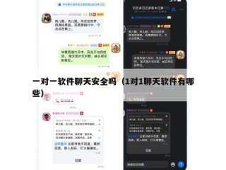 一对一软件聊天安全吗（1对1聊天软件有哪些）