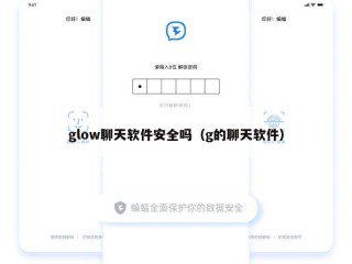 glow聊天软件安全吗（g的聊天软件）