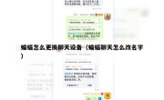 蝙蝠怎么更换聊天设备（蝙蝠聊天怎么改名字）