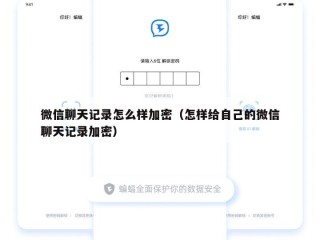 微信聊天记录怎么样加密（怎样给自己的微信聊天记录加密）