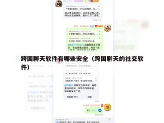 跨国聊天软件有哪些安全（跨国聊天的社交软件）