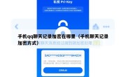 手机qq聊天记录加密在哪里（手机聊天记录加密方式）