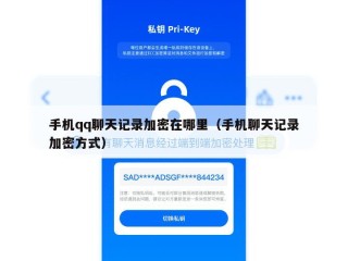 手机qq聊天记录加密在哪里（手机聊天记录加密方式）