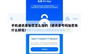 手机通讯录加密怎么加的（通讯录号码加密有什么好处）