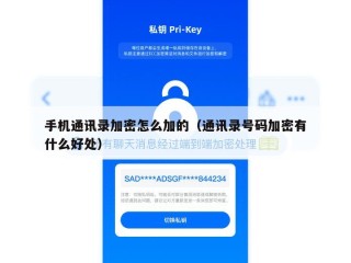 手机通讯录加密怎么加的（通讯录号码加密有什么好处）
