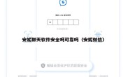 安妮聊天软件安全吗可靠吗（安妮微信）