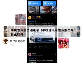 手机怎么加密通讯录（手机通讯录怎么加密用什么软件）