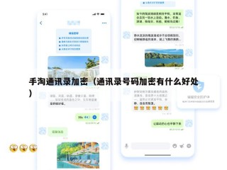手淘通讯录加密（通讯录号码加密有什么好处）