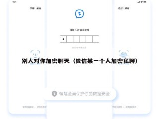 别人对你加密聊天（微信某一个人加密私聊）