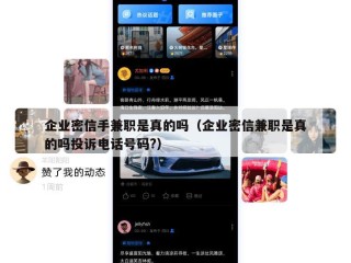 企业密信手兼职是真的吗（企业密信兼职是真的吗投诉电话号码?）