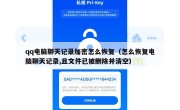 qq电脑聊天记录加密怎么恢复（怎么恢复电脑聊天记录,且文件已被删除并清空）