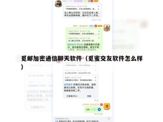 觅邮加密通信聊天软件（觅蜜交友软件怎么样）