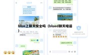 blue上聊天安全吗（blued聊天暗语）