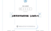 js聊天软件加密功能（js加密v5）