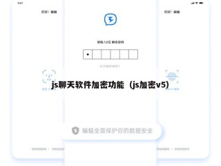js聊天软件加密功能（js加密v5）