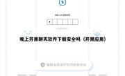晚上开黑聊天软件下载安全吗（开黑应用）