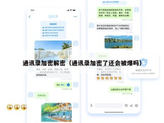通讯录加密解密（通讯录加密了还会被爆吗）